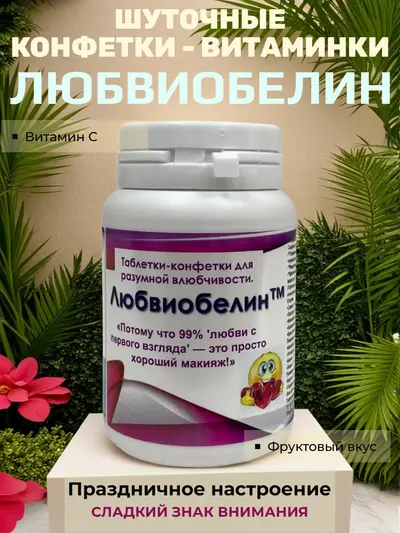 Шуточные конфеты «Любвиобелин» — «таблетки» для разумной влюбчивости с фруктовым вкусом, вес конфет 20 г, размер банки 8×5 см, сладкий сувенир для праздника и