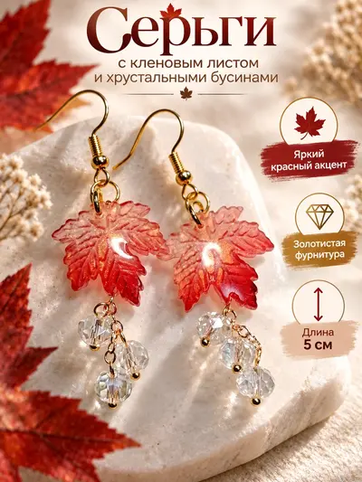 Серьги Золотая осень